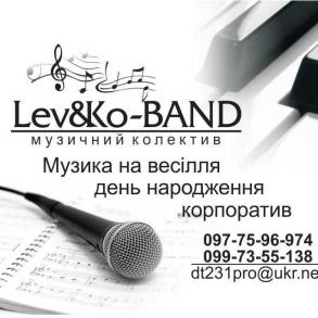 Музика на весілля Lev&Ko-BAND