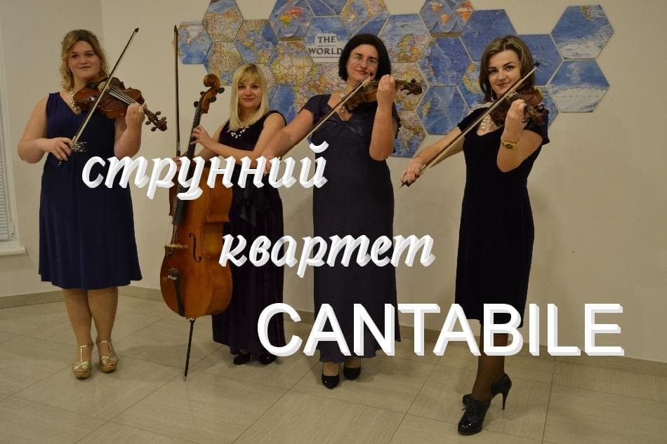 Струнний квартет CANTABILE — фото 3
