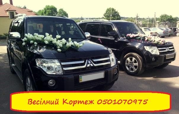 Весільний кортеж Pajero 4 — фото 1