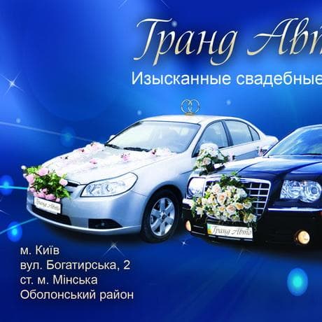 Гранд Авто — Весільний кортеж