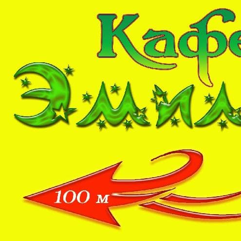 Cafe Эмилия — Ресторани