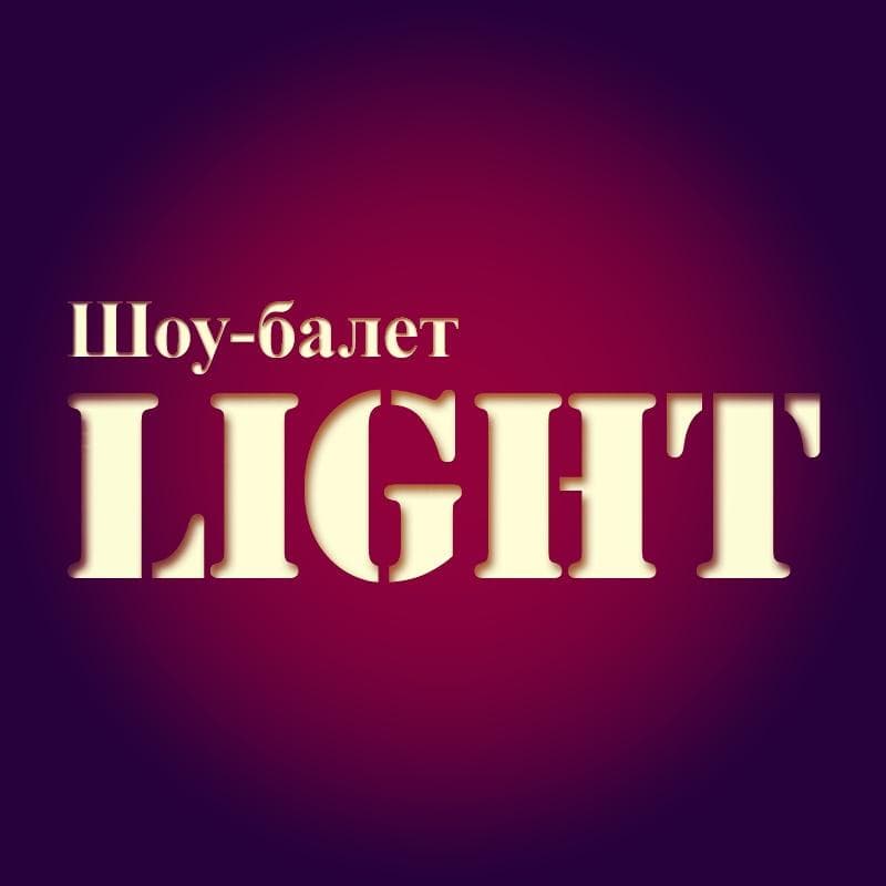 Шоу-балет LIGHT — Шоу та розваги