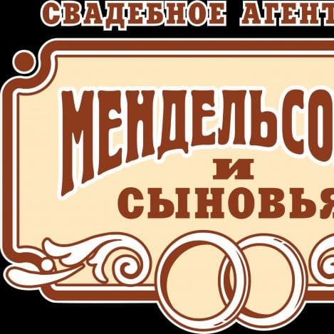 Мендельсон и сыновья — Весільні агенції