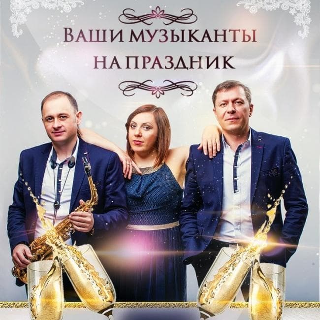 Шоу-группа "Хорошее настроение" — Музичні гурти