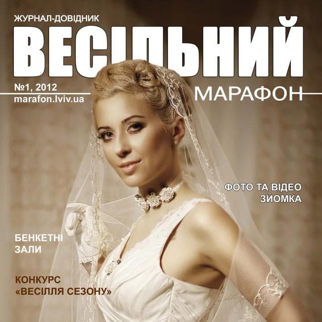 Весільний марафон — Весільні журнали
