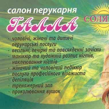 Салон перукарня "Галла" — Салони краси