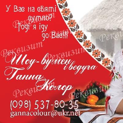 Ганна Колор — Ведучі
