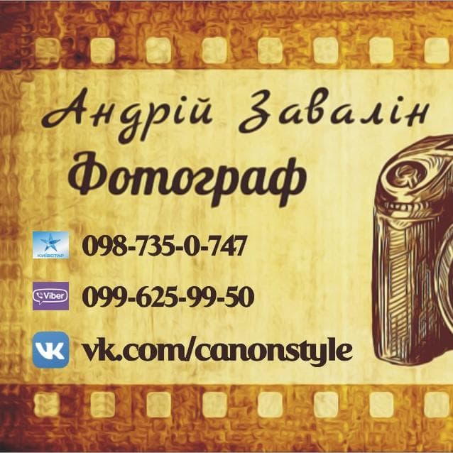 Фотограф Андрій Завалін — Фотограф