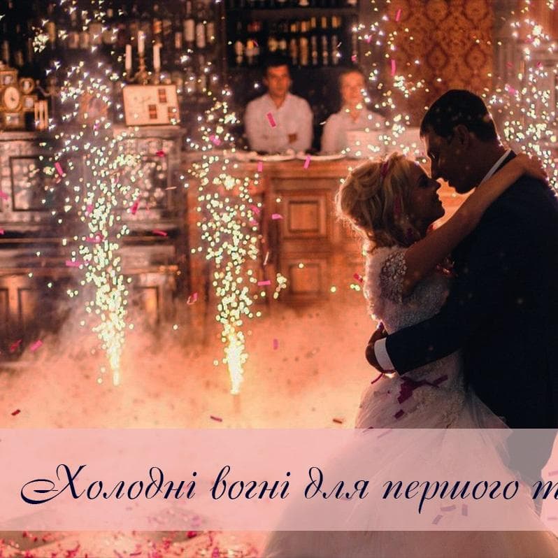 Сценічні фонтани (холодні вогні) — Піротехніка