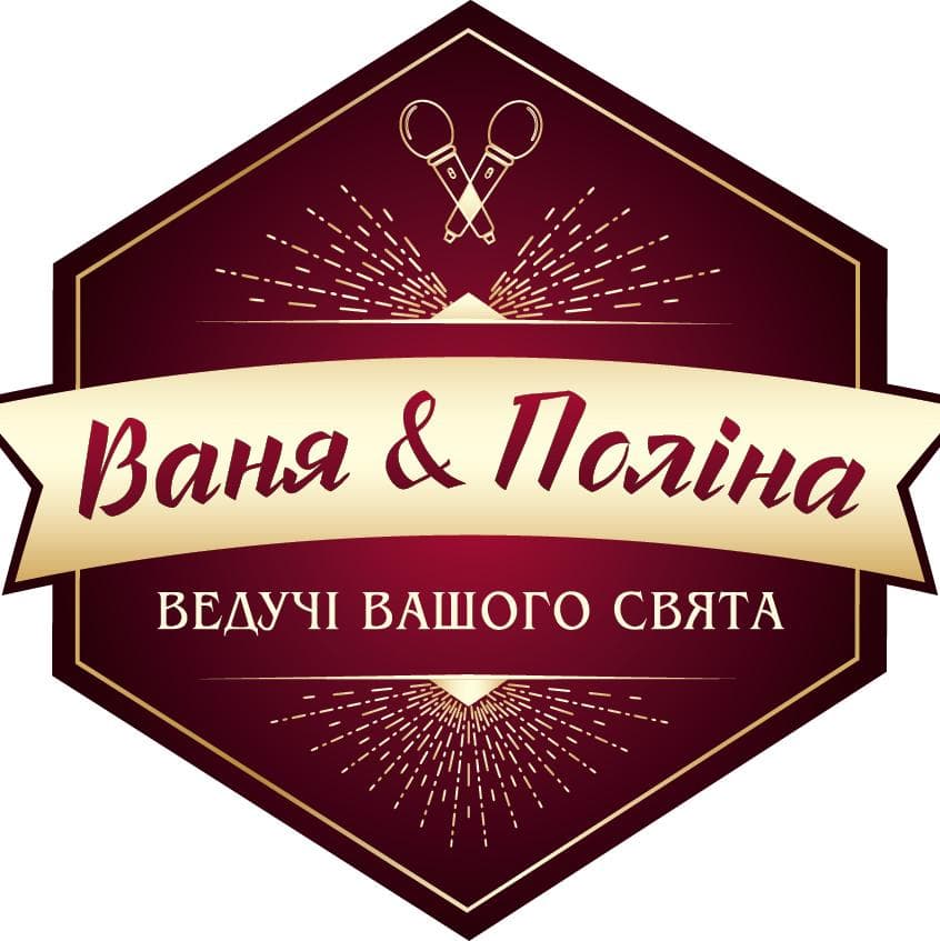 Ваня & Поліна - Ведучі на Ваше свято — Ведучі
