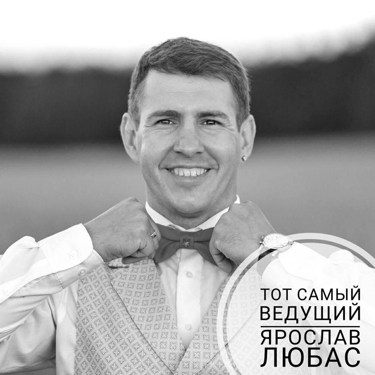 Ведущий, иллюзионист Ярослав Любас — Ведучі
