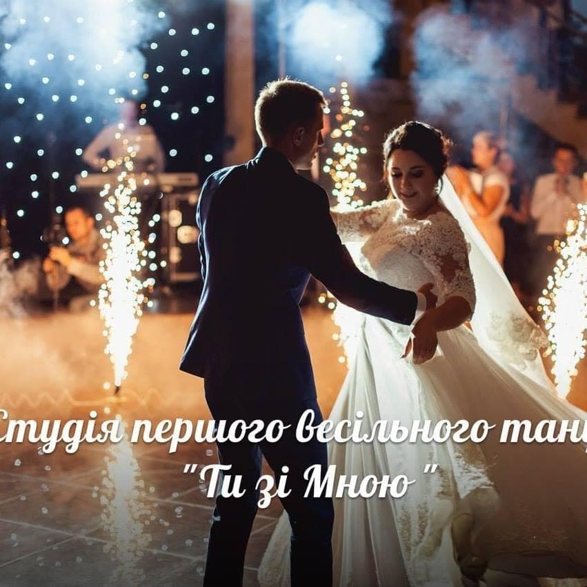 Студія весільного танцю "Ти зі мною" — Перший танець