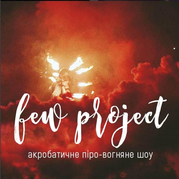 Піро-вогняне шоу F.E.W.Project — Шоу та розваги