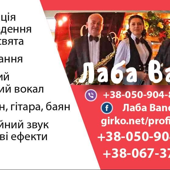 Гурт ,,Лаба Band,, DJ — Музичні гурти