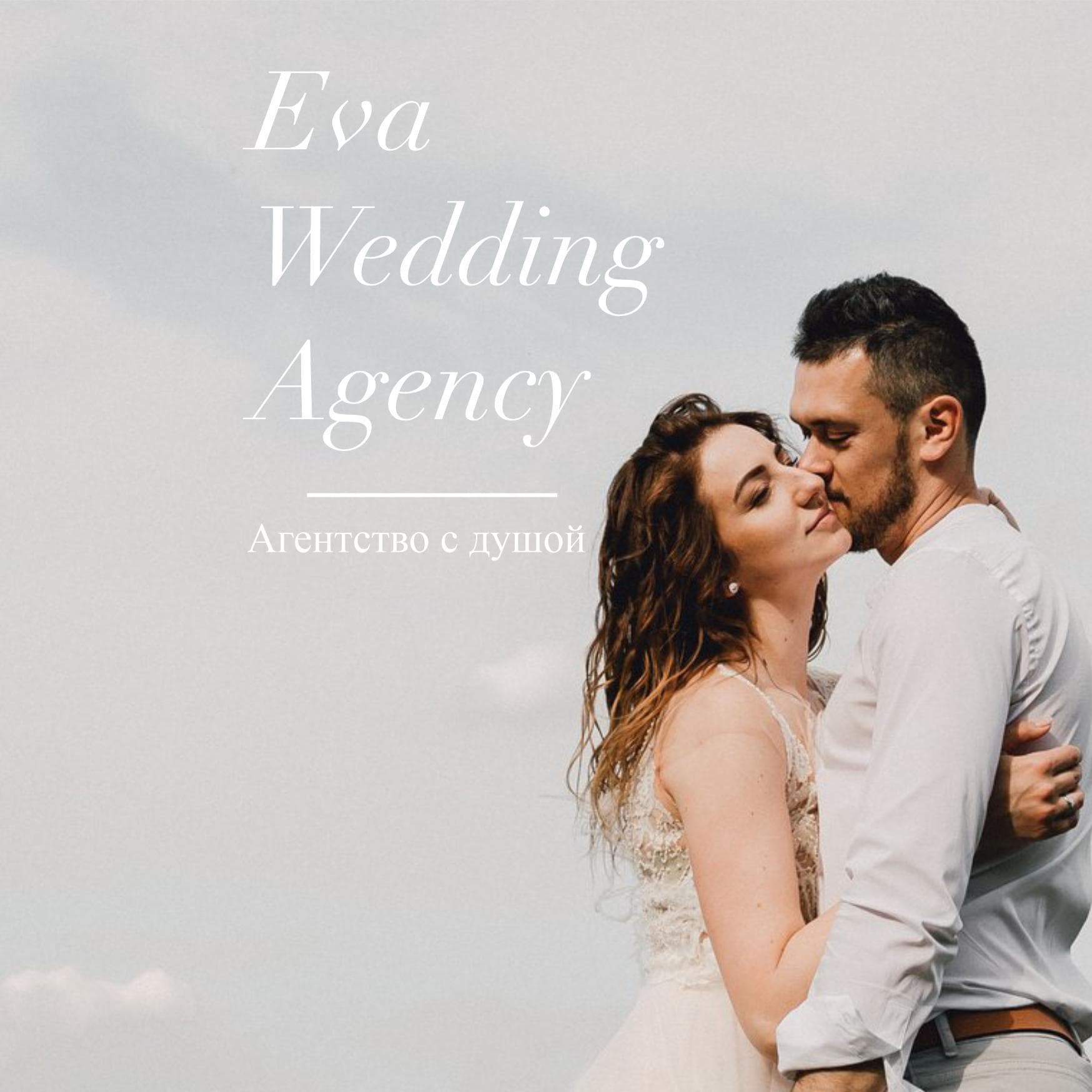 Eva Wedding Agency — Весільні агенції