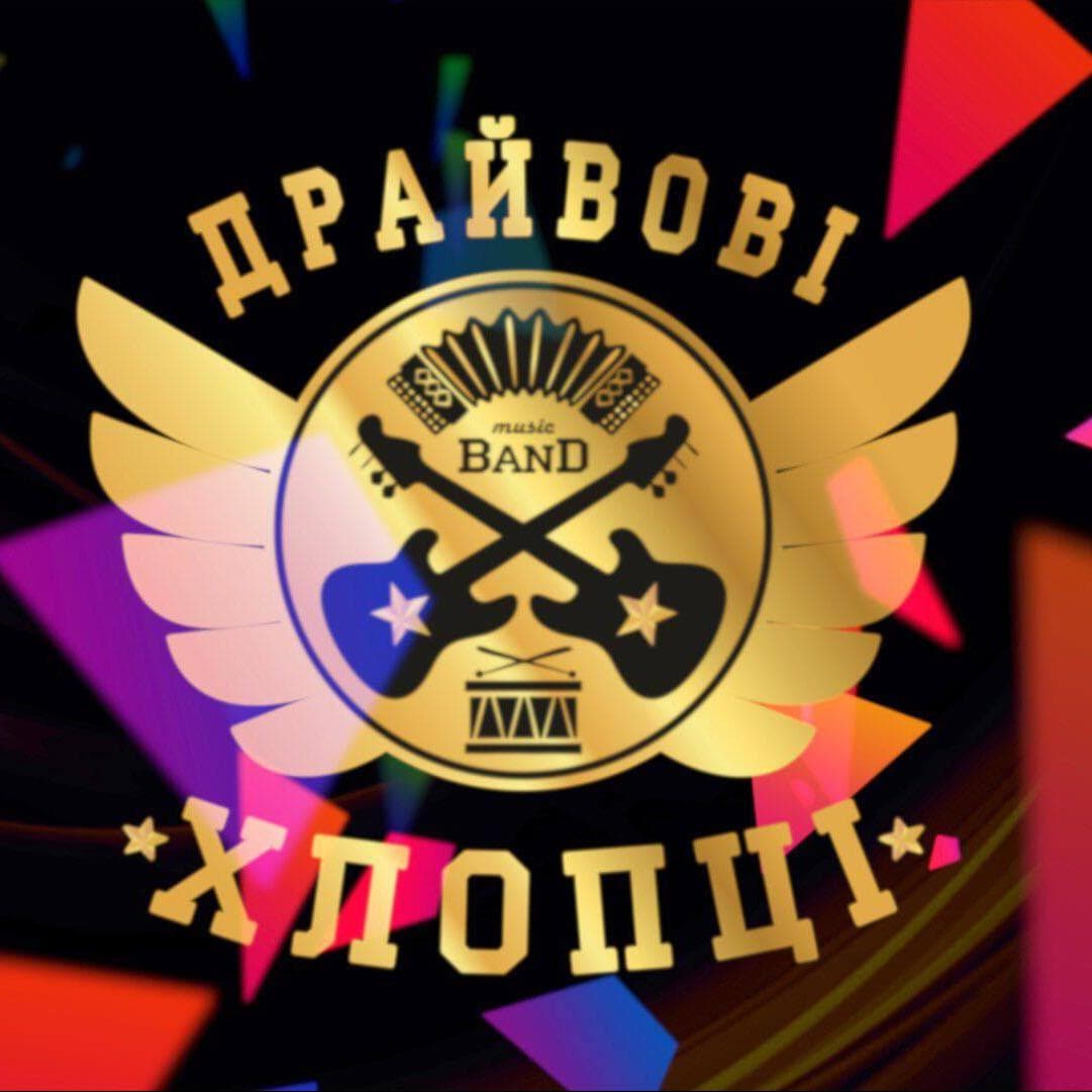 Гурт "Драйвові Хлопці" — Музичні гурти
