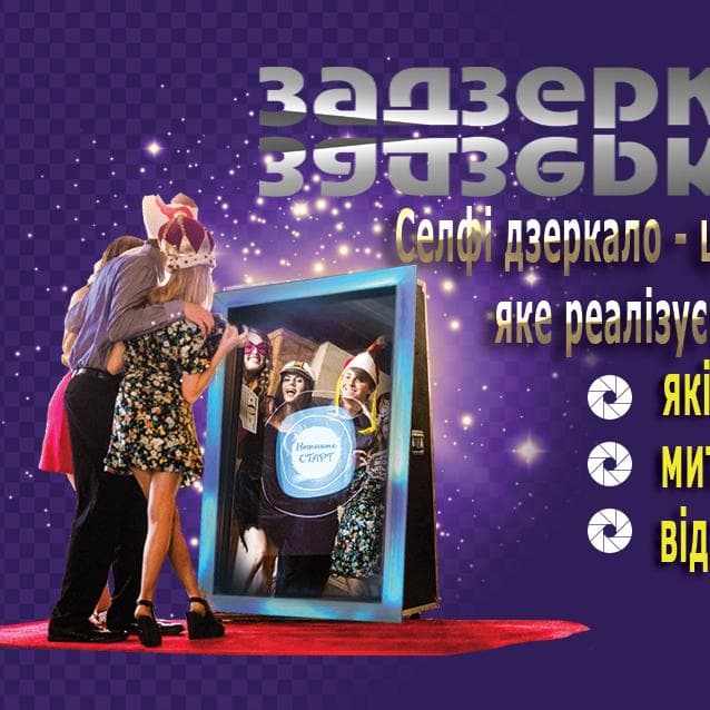 Селфі дзеркало, фото дзеркало фото бокс — Ексклюзив