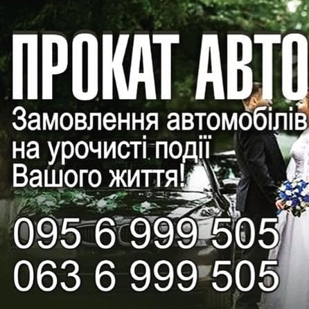 Прокат святкових авто — Весільний кортеж