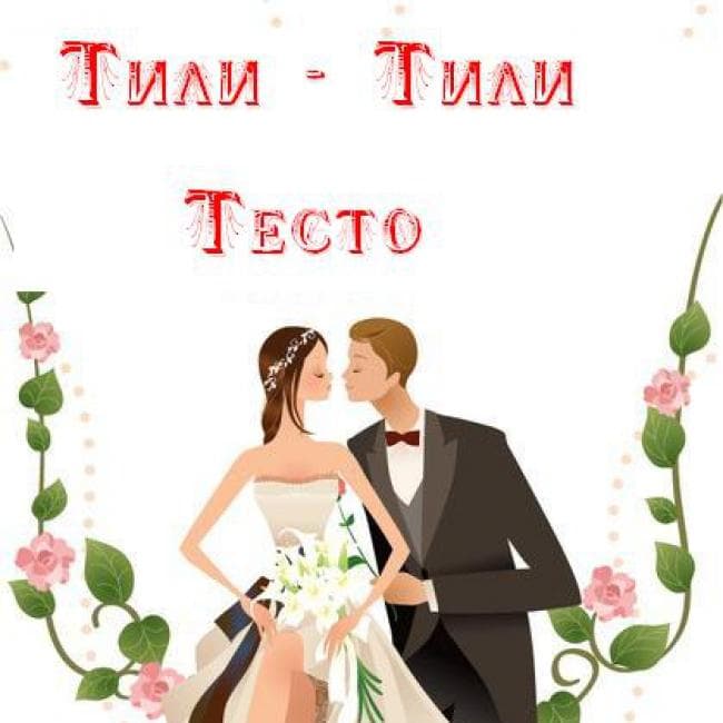 Свадебный арт-проект "Тили-Тили Тесто" — Оформлення та декор