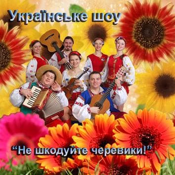 Українське шоу — Артисти