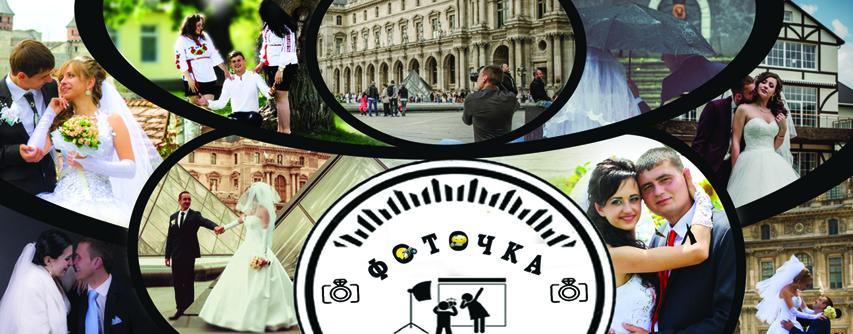 Весільна фотографія — ФОТОЧКА, Хмельницький
