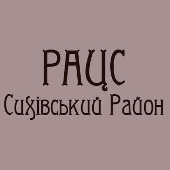 РАЦС Сихівського району — логотип