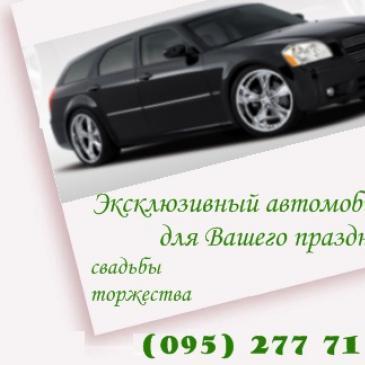 Эксклюзивный автомобиль для Вашего праздника.(Dodg — логотип