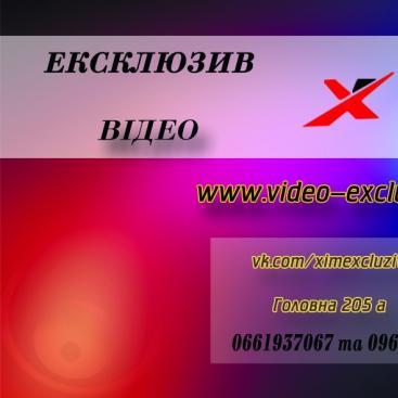 EXCLUZIV Відеограф - Хіміч Іван — логотип