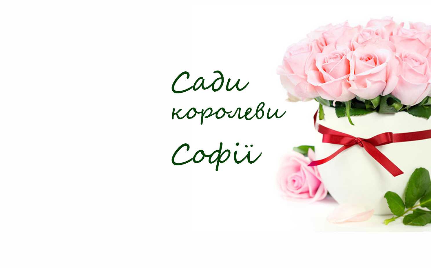 Сади королеви Софії — логотип