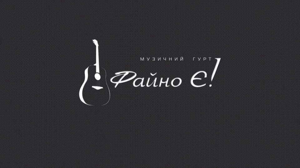 Музичний гурт "Файно Є!" — логотип
