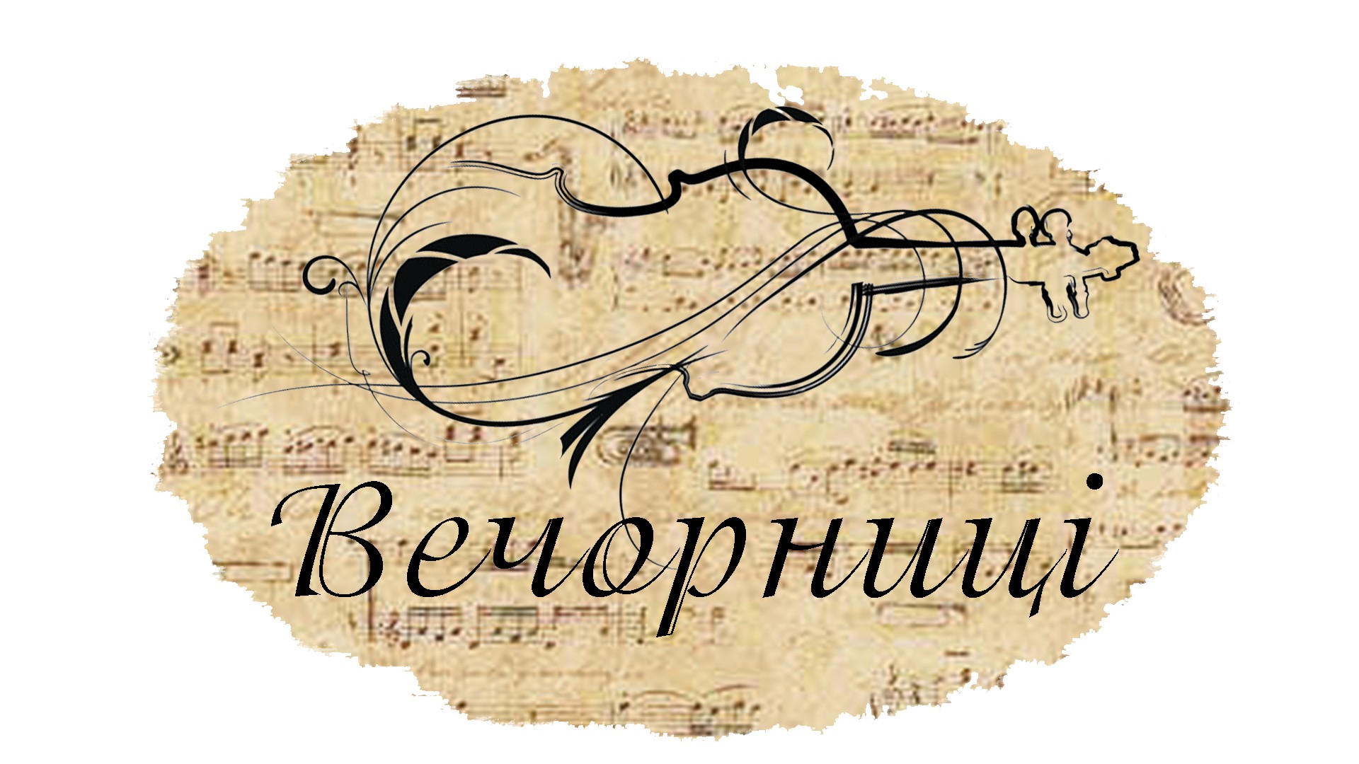 Гурт "Вечорниці" та ведучий Олександр — логотип