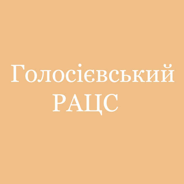 Голосієвський РАЦС міста Києва — логотип