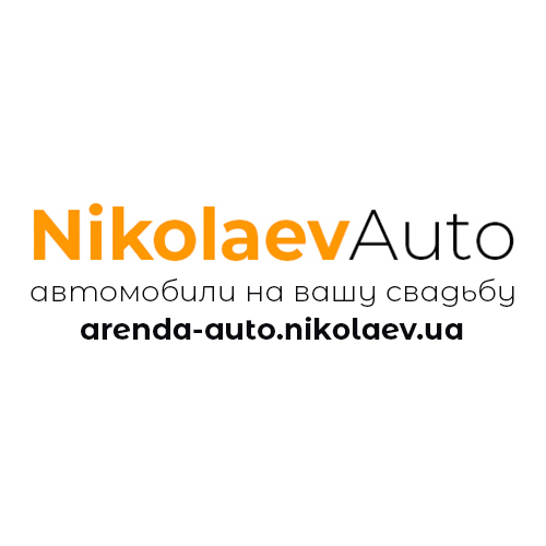 NikolaevAuto авто на свадьбу с водителем — логотип