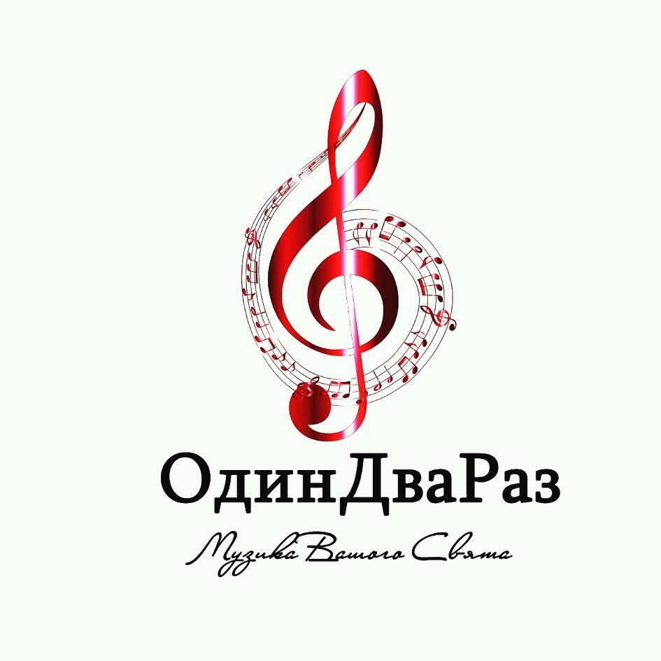 Музичний гурт "ОдинДваРаз" — логотип