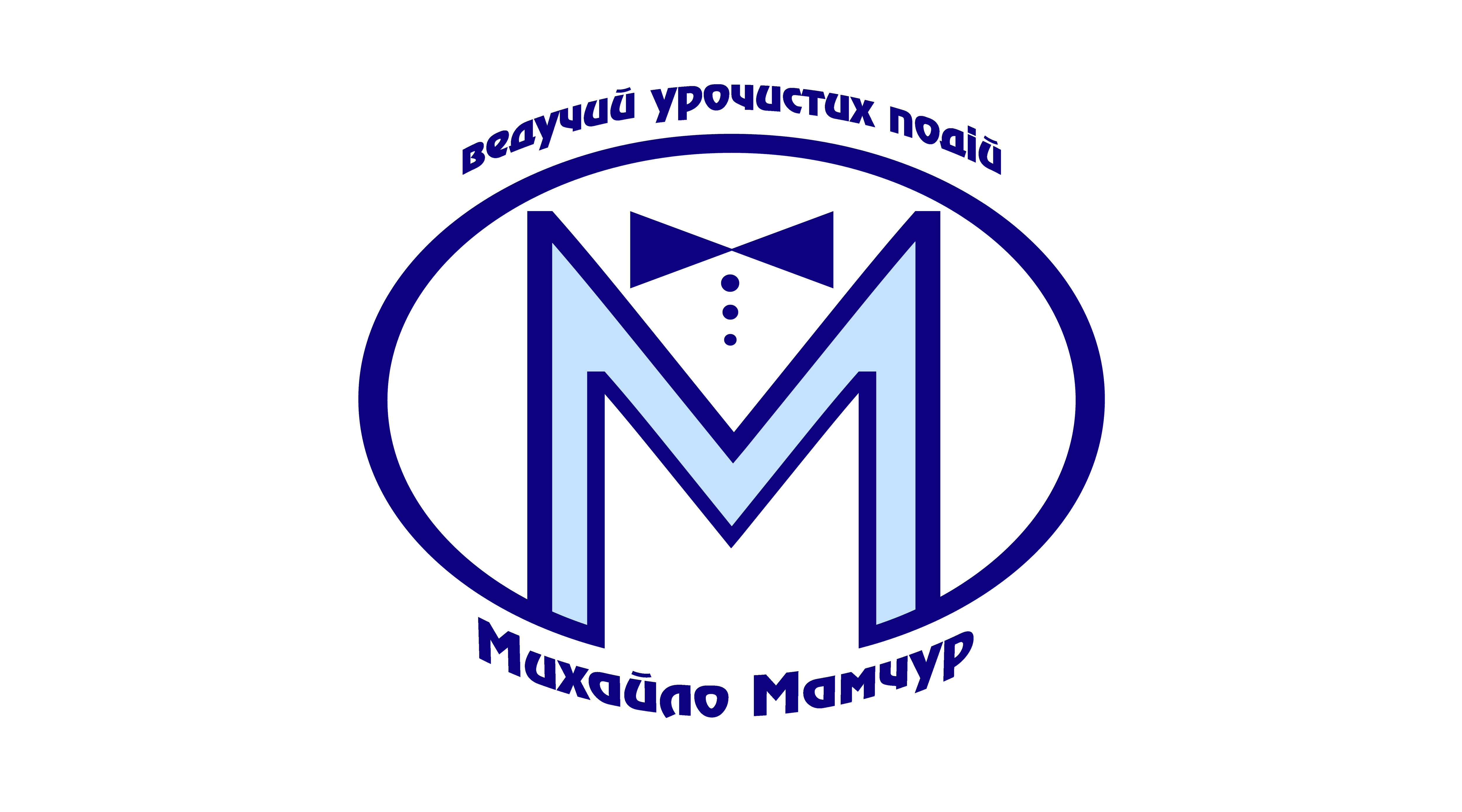 Весільний ведучий Михайло Мамчур — логотип