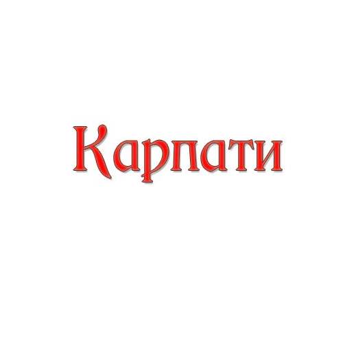 Ресторан КАРПАТИ — логотип