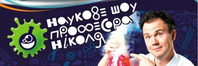 Дитячі наукові шоу Професора Ніколя — логотип