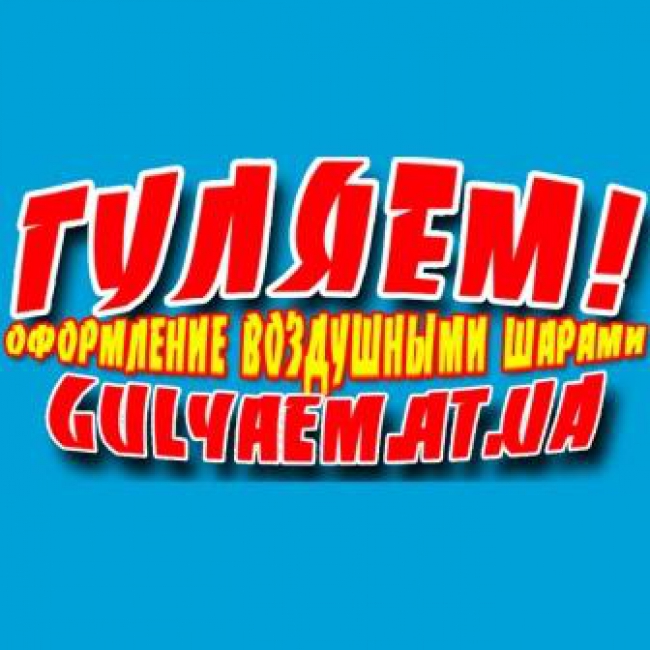 Гуляем! Оформление воздушными шарами в Прилуках — логотип