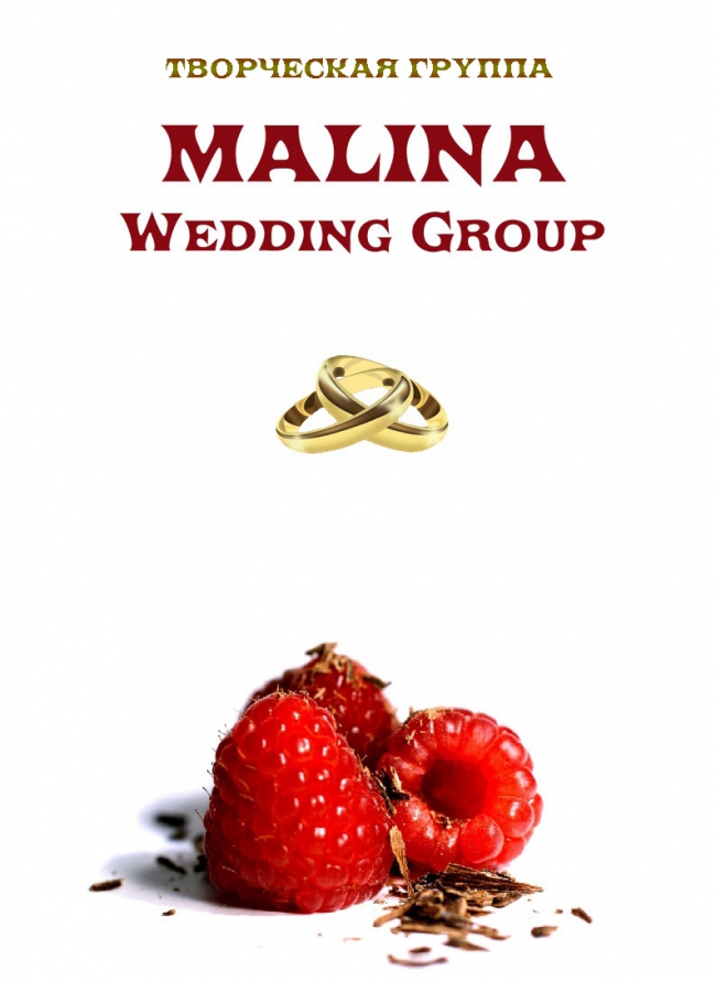 Творча група "Malina Wedding Group" — логотип
