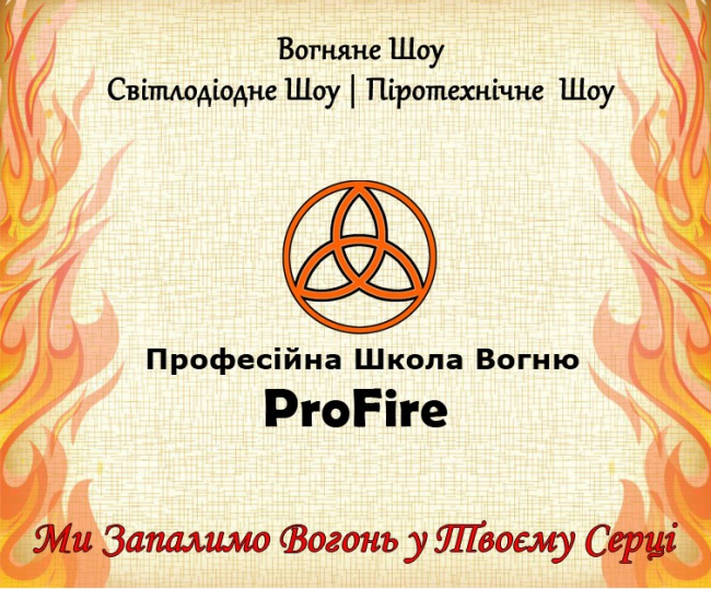 Вогняне шоу "ProFire" — логотип