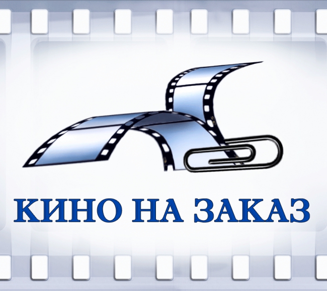 "Кино на заказ " — логотип
