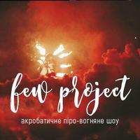 Піро-вогняне шоу F.E.W.Project