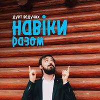 Ведучі Навіки разом