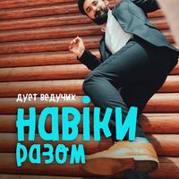 Ведучі Навіки разом