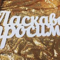 Свадебная мастерская Татьяны Яворской