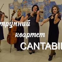 Струнний квартет CANTABILE