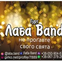 Гурт ,,Лаба Band,, DJ