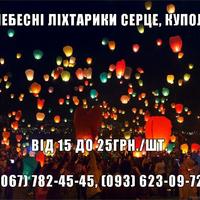 Небесні ліхтарики СКАЙЛАН