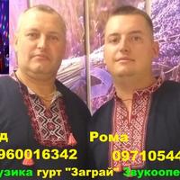 Музичний гурт "Заграй" 0960016342