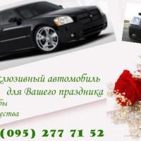 Эксклюзивный автомобиль для Вашего праздника.(Dodg